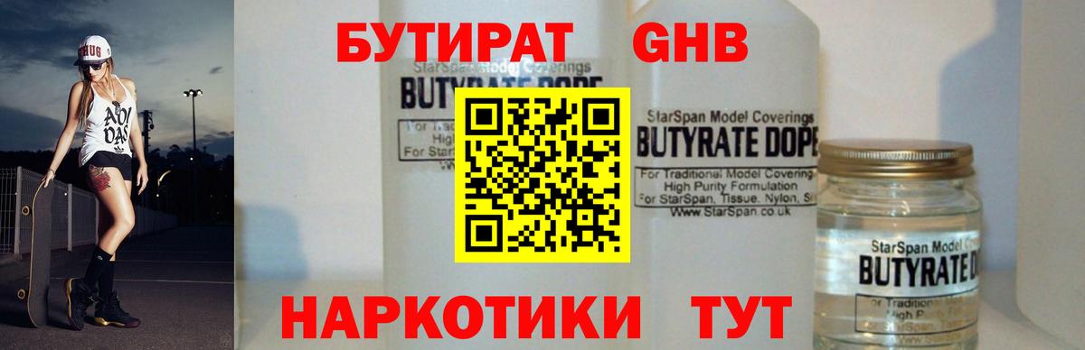 БУТИРАТ оксибутират Светлоград